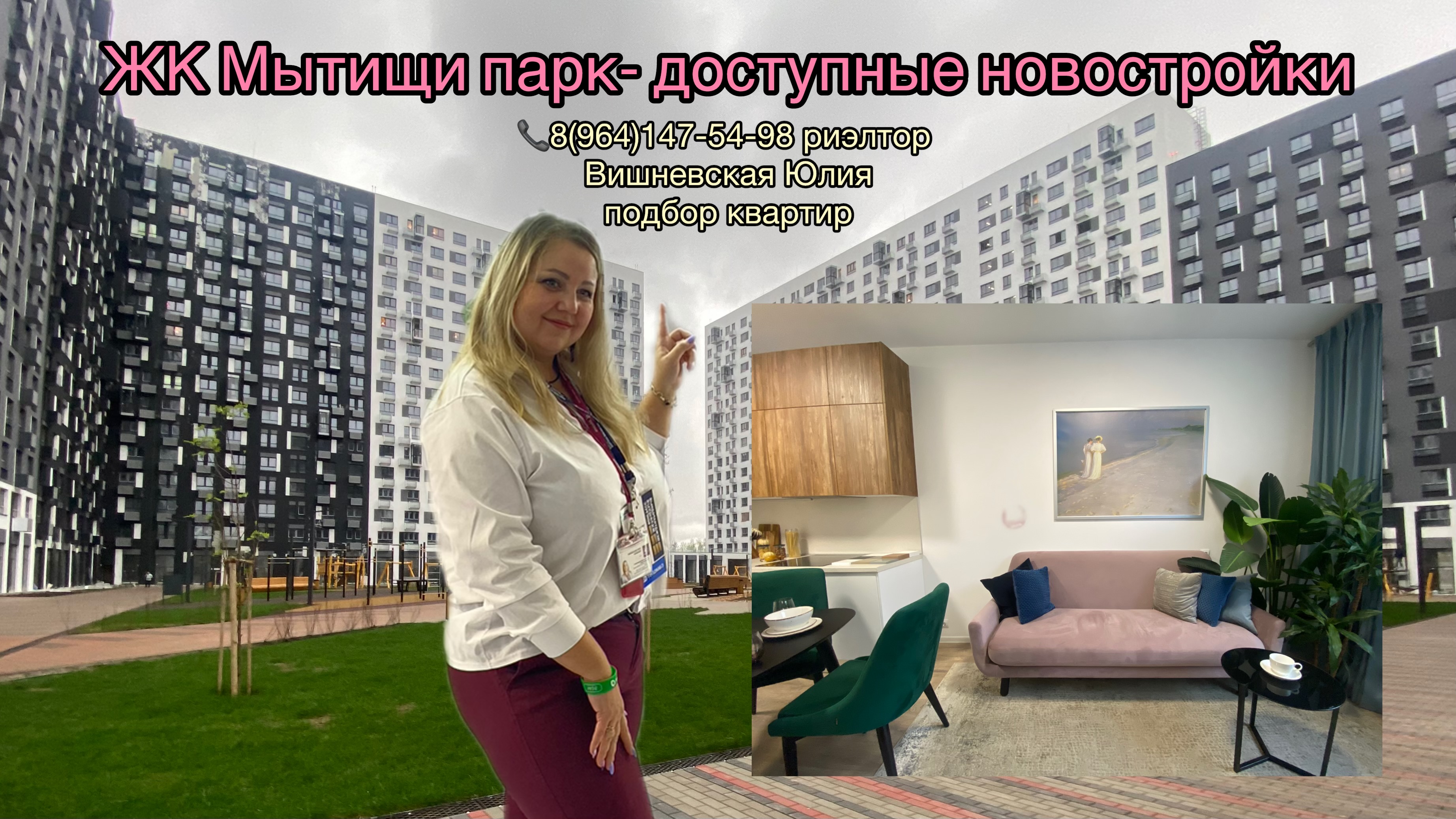 Купить новостройку | 8(965)147-54-98 | ЖК Мытищи Парк #купитьквартиру #продатьвторичку