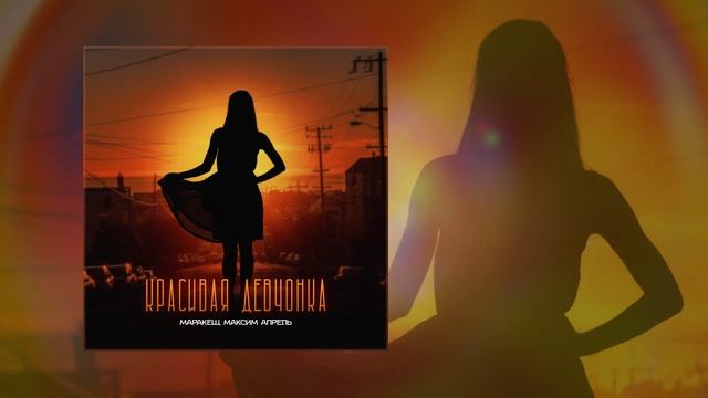 Маракеш, Максим Апрель - Красивая девчонка (Официальная премьера трека)