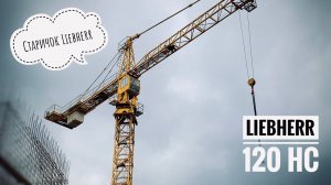 Старичок LIEBHERR строит пожарное депо  Башенный кран Liebherr 120 HC