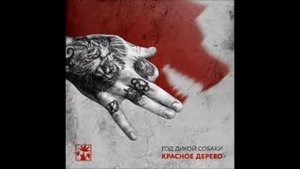 Красное Дерево 2019 Год дикой собаки