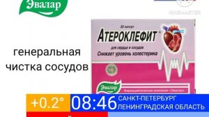 Реклама Атероклефит Эвалар (2010)