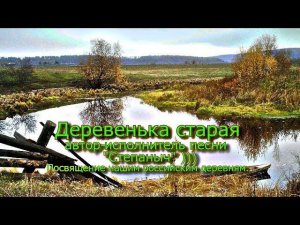 "Деревенька старая" песня  Автор-исполнитель "Степаныч"