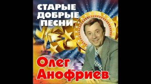 Олег Анофриев-Дороги