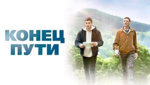 Конец пути (2019)