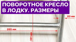 Поворотное кресло в лодку. Размеры