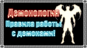 Способы работы с демонами #демонология #демон #демоны #гоэтия #гримуар #эзотерика #магия #мистика
