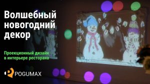 Волшебный новогодний декор [POGUMAX]