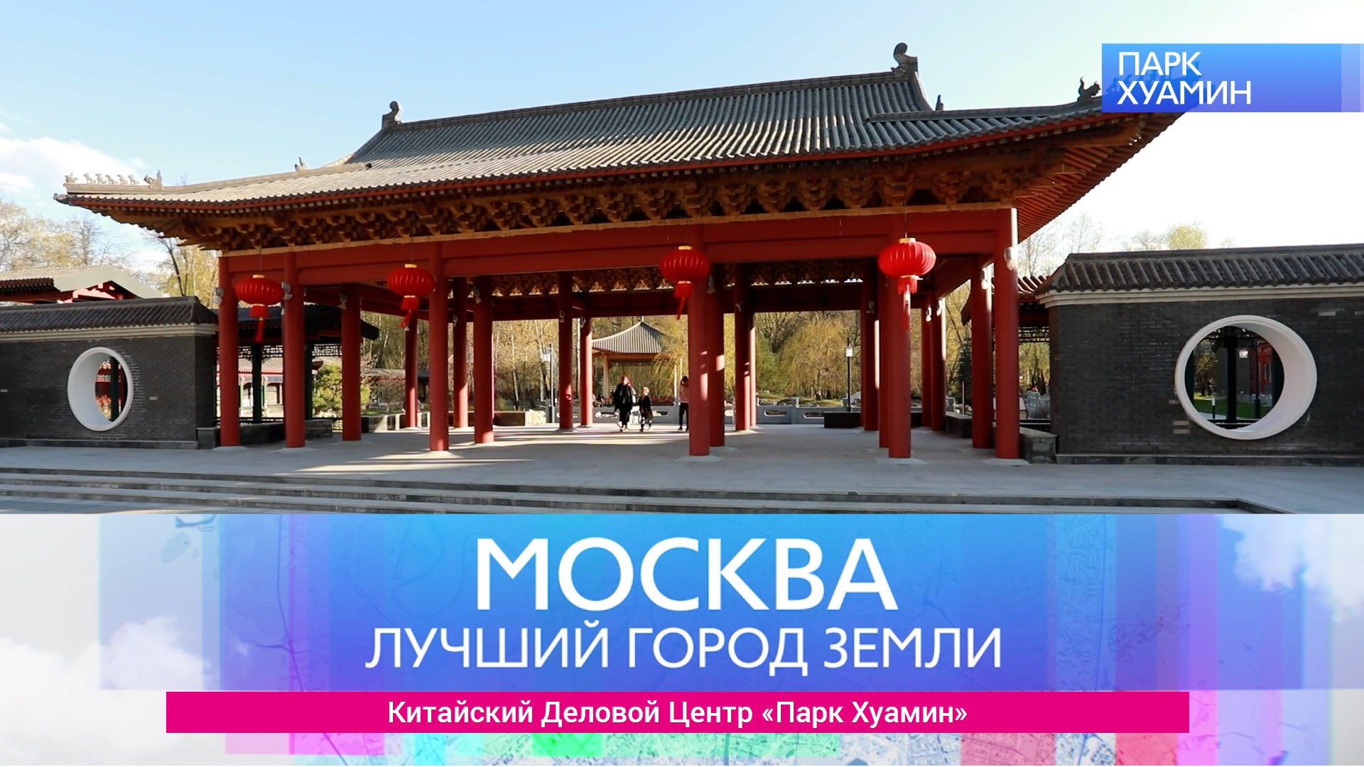 «Москва – лучший город Земли». Китайский деловой центр «Парк Хуамин»