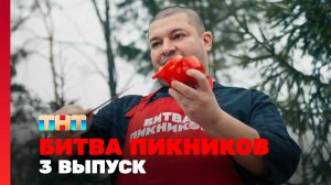 Битва пикников. Праздники, 4 сезон, 3 выпуск