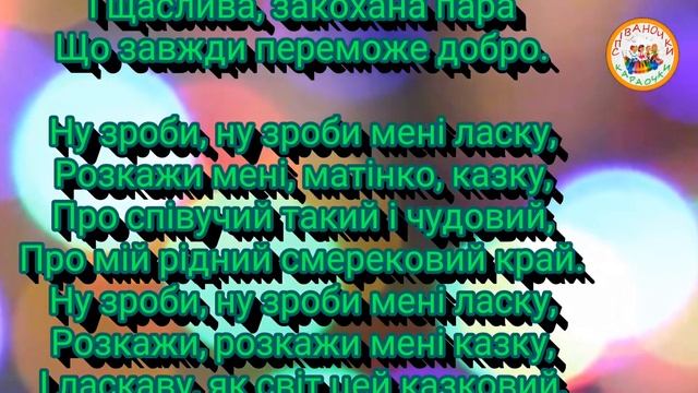 МАМИНА КАЗКА (МІНУС КАРАОКЕ) смотреть онлайн