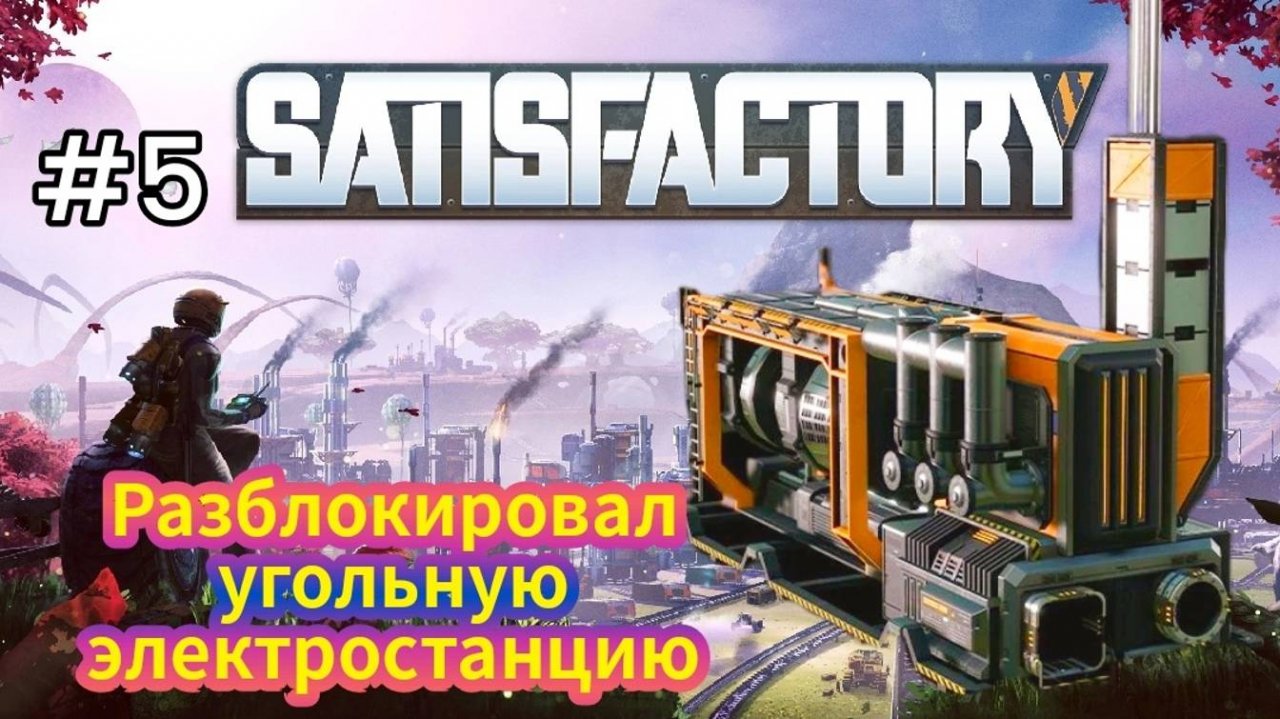 Satisfactory - Авто-поставка ресов в Космический лифт|Разблокировал Угольную Электростанцию # 5