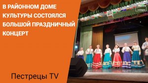 В районном Доме культуры состоялся большой праздничный концерт