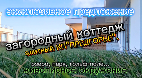 КОТТЕДЖ в АНАПЕ/КОТТЕДЖНЫЙ ПОСЁЛОК/ДОМ у ОЗЕРА #недвижимостьанапа #недвижимость #домнаюге #коттедж