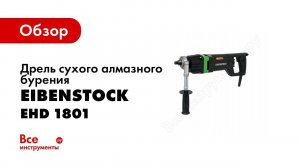 Обзор: Дрель сухого алмазного бурения EIBENSTOCK EHD 1801 0331U000
