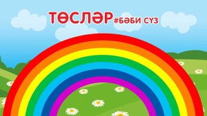«Бәби сүз» - Төсләр / Цвета / Изучаем цвета с малышами / Татар теле