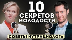 10 Секретов молодости. Советы нутрициолога. Что НЕЛЬЗЯ есть. #нутрициолог #питание #диетолог #еда