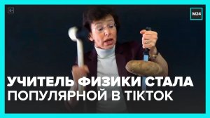 Российская преподавательница физики стала популярной в TikTok - Москва 24