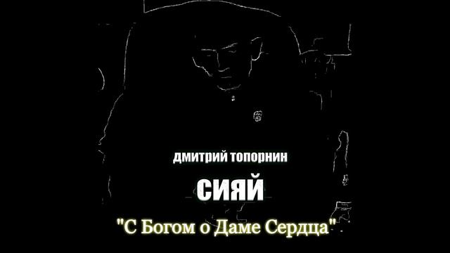 С Богом о Даме Сердца. Дмитрий Топорнин