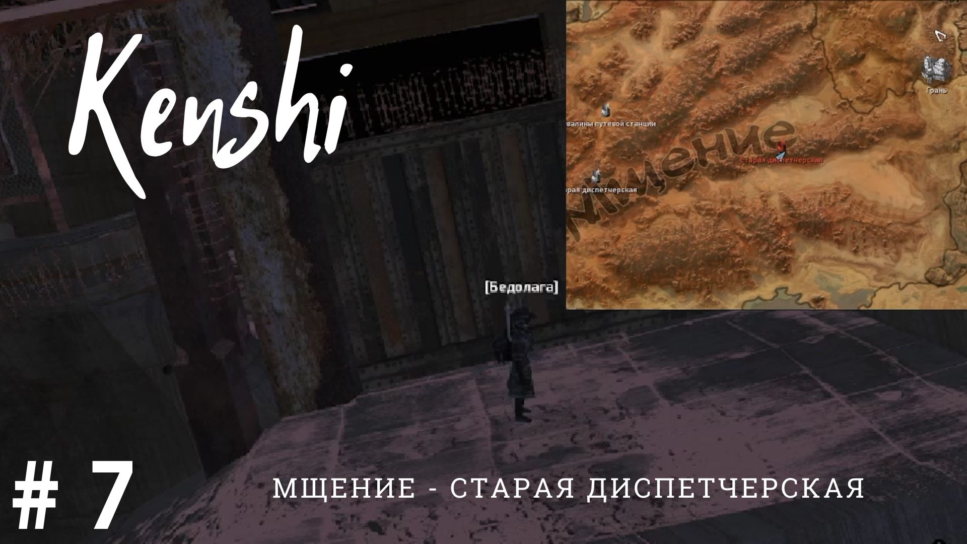 Kenshi мщение карта