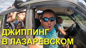 ТРЭШАК! ДЖИП САФАРИ ТУР в ДОЛИНУ РЕКИ АШЕ. ЭМОЦИИ!!! ОТМЕЧАЕМ ПО СЛУЧАЮ 500 ПОДПИСЧИКОВ