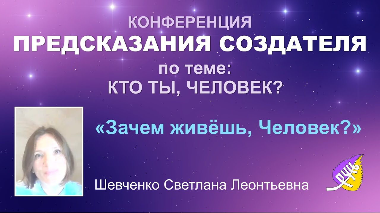 Зачем живёшь, Человек?  Шевченко С. Л.