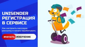 Регистрация в Unisender: начни эффективную email-рассылку прямо сейчас!