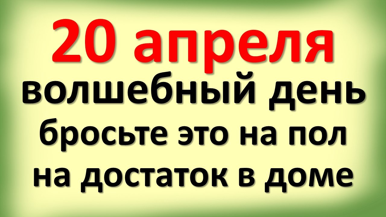 20 апреля волшебный день