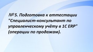 № 5. Подготовка к аттестации "Специалист-консультант по управленческому учёту в 1С ERP". (5 часть)