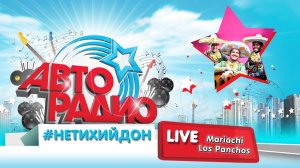 #НетихийДон Mariachi Los Panchos