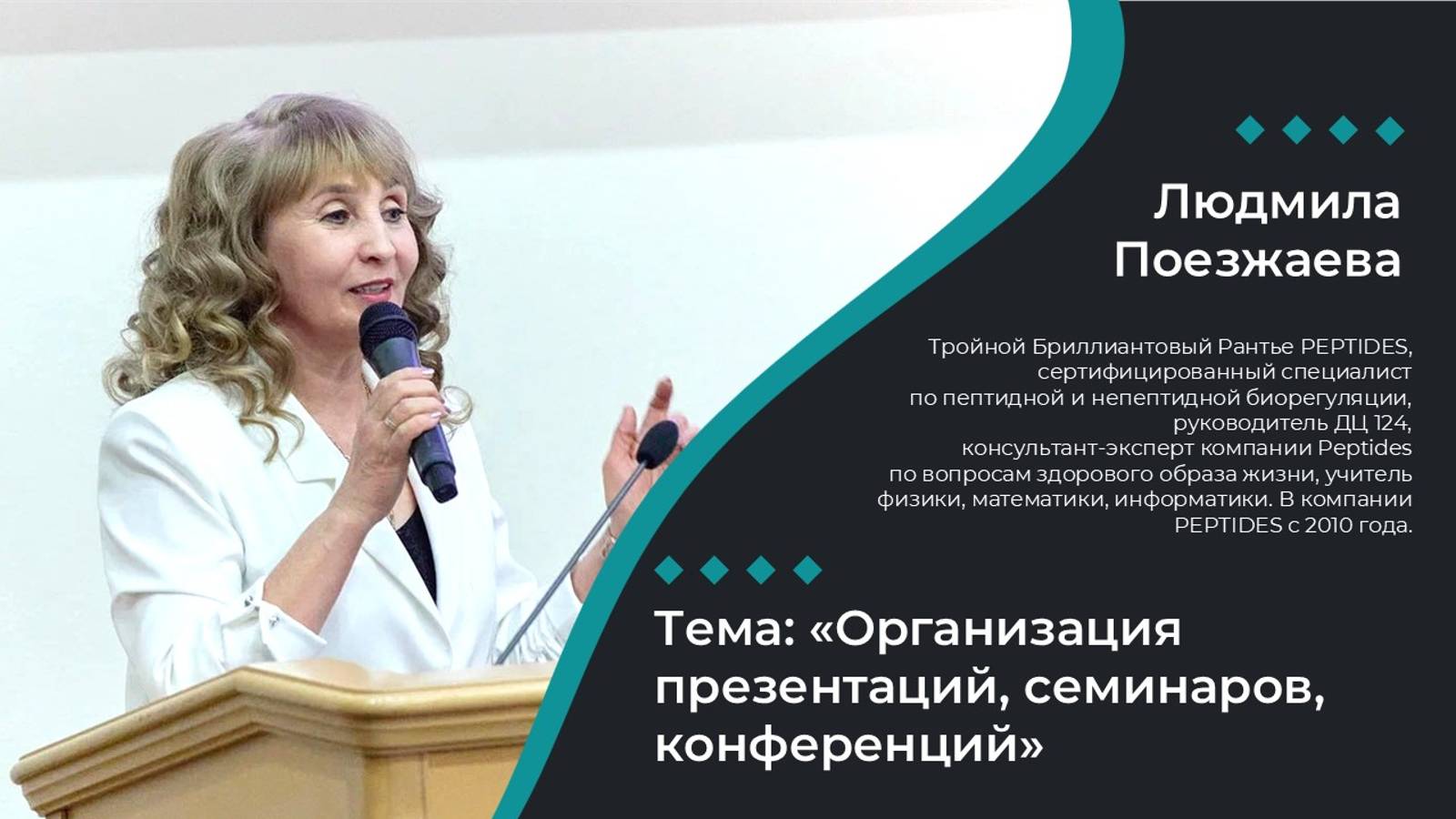 ЧАСТЬ 3: «Организация презентаций, семинаров, конференций»