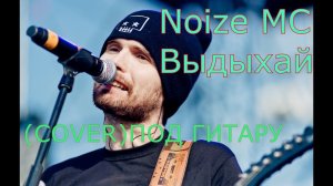 Noize MC-Выдыхай