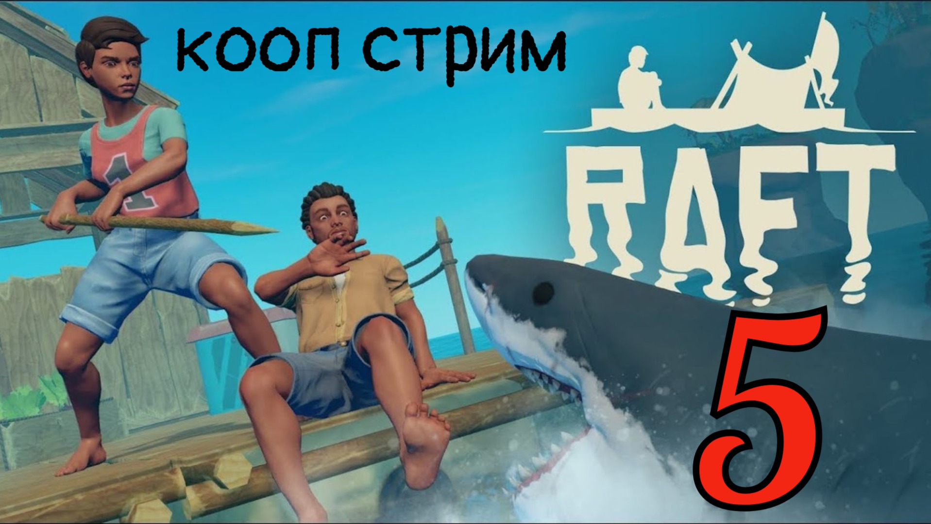 Raft - Выживаем как можем))) #5