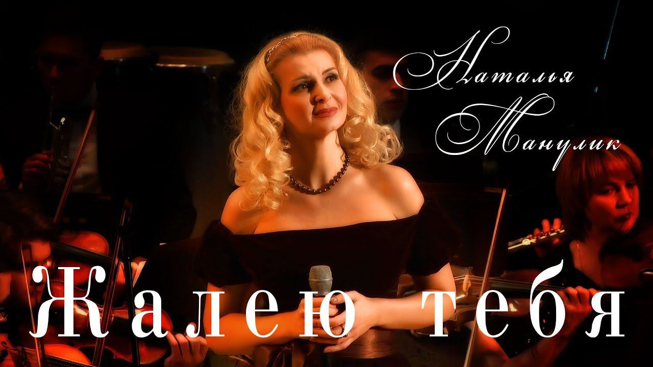 Наталья Манулик - Жалею тебя