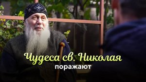 Поражают чудеса Божьи по молитвам св. Николая