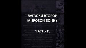 АЙСБЕРГ Второй Мировой Войны Часть 19 | Подразделение Вервольф, Кюгельпанцер, операция "Немыслимое"