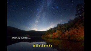 Вот и осень ...