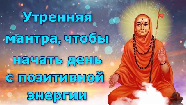 Утренняя мантра, чтобы начать день с позитивной энергии