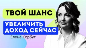 🔥Это шанс увеличить доход, но не все об этом знают! Елена Корбут #карьера #эффективность #доход