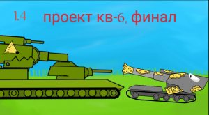 мультики про танки 1.4- проект кв-6 часть 2