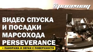 ВИДЕО СПУСКА И ПОСАДКИ МАРСОХОДА PERSEVERANCE