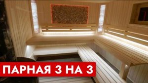 Парная 3 на 3! Банная печь Ферингер Оптима ПФ/ Обзор парной / Русская баня