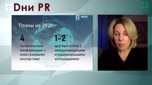 Дни PR'21. "Заграницу вам покажут"