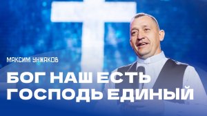 "Бог наш есть Господь единый". Пастор Максим Унжаков 30 июня 2024г. "Церковь Прославления" г.Томска