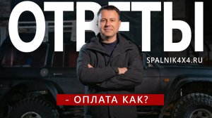 39. Как производится ? оплата спальника? Ответы на часто задаваемые вопросы.