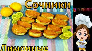 Старые добрые СОЧНИ )СОЧНИКИ) с творогом.