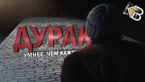 ◎ Дурак - Сон и бодрствование | Видеоэссе