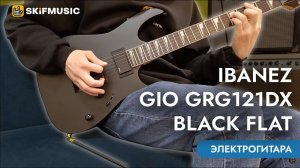 Электрогитара Ibanez Gio GRG121DX Black Flat | SKIFMUSIC