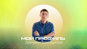 Мой профиль | Магистрант МАИ о работе в «Авионике» и проектах с корпорацией «Иркут»