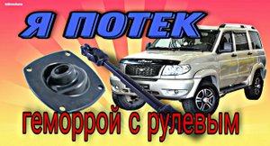 Доделал электрику на УАЗ Патриот.Замена пыльника рулевого вала с геморроем?