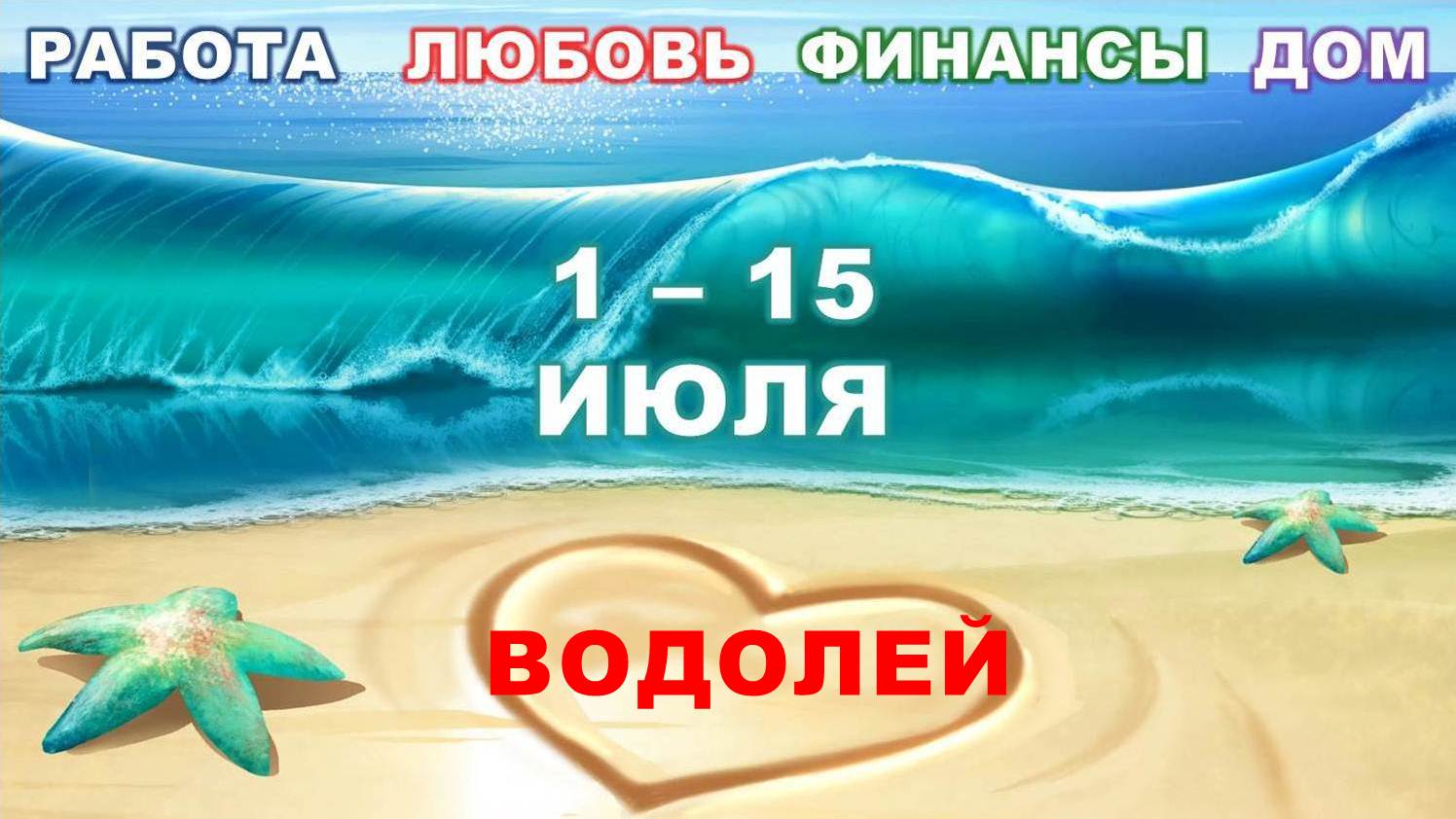 ♒ ВОДОЛЕЙ. ? С 1 по 15 ИЮЛЯ 2023 г. ❤️ Главные сферы жизни. ? Таро-прогноз ✨️